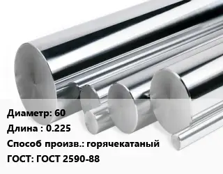 Круг нержавеющий 60 L=0.225 горячекатаный ГОСТ: ГОСТ 2590-88